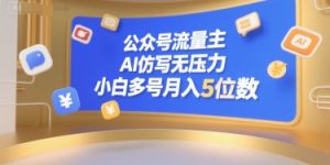 公众号流量主，AI仿写无压力，小白多号月入5位数-一号资源库