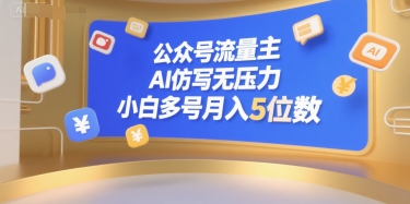 公众号流量主，AI仿写无压力，小白多号月入5位数-一号资源库