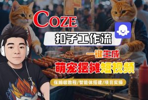 COZE扣子工作流一键生成萌宠摆摊短视频，保姆级教程-智能体搭建-项目实操-一号资源库
