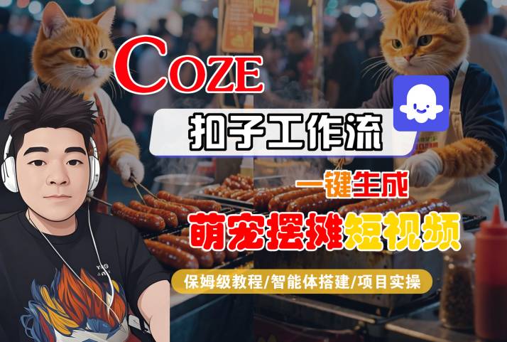 COZE扣子工作流一键生成萌宠摆摊短视频，保姆级教程-智能体搭建-项目实操-一号资源库