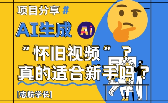 AI生成怀旧视频真的很适合新手？详细讲解！-一号资源库