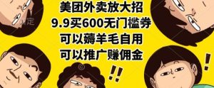 美团外卖放大招,9.9买600无门槛券,可以薅羊毛自用,可以推广挣佣金【揭秘】-一号资源库