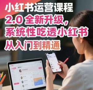 小红书运营课程2.0全新升级,从入门到精通,系统性吃透小红书-一号资源库