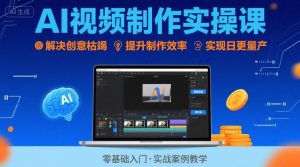 Ai视频制作实操课，解决创意枯竭、效率低下痛点，实现日更量产可持续变现-一号资源库