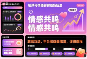 视频号情感赛道新玩法，超高互动，平台收益美滋滋，详细课程-一号资源库