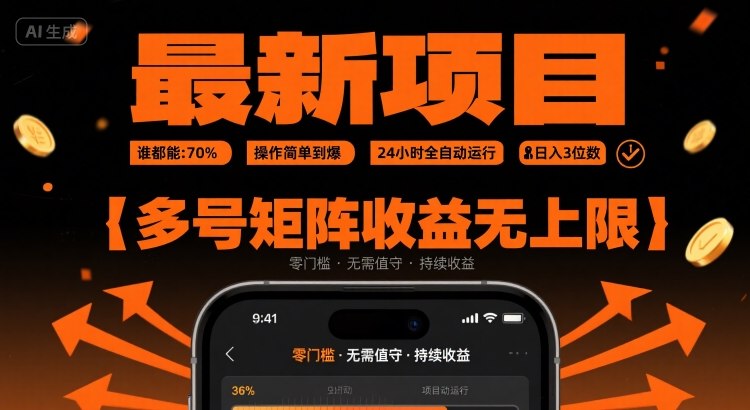 最新挂G项目：谁都能做，操作简单到爆，24 小时全自动运行，日入3位数，多号矩阵收益无上限【揭秘】-一号资源库