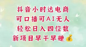 零售新电商,抖音小时达火热进行中,可做口播,可做AI无人,轻松日入四位数-一号资源库