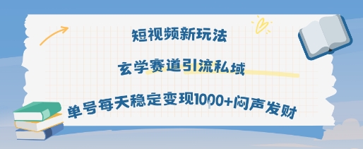 短视频新玩法玄学赛道引流私域单号每天稳定变现1k+闷声发财-一号资源库