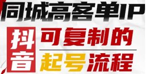 抖音同城高客单IP—可复制的起号流程-一号资源库