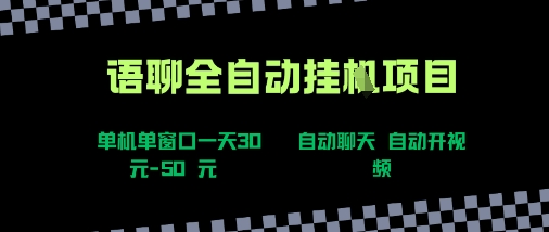 语聊自动视频自动聊天项目全新玩法，单机单窗口一天30-50+，新手看完直接上手【揭秘】-一号资源库