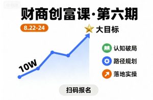 财商创富课第六期8月22-24号，如何从10W起步，一步步实现大目标-一号资源库