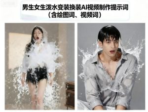 男生女生泼水变装换装AI视频制作提示词(含绘图词、视频词)-一号资源库