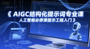 AIGC结构化提示词专业课，人工智能必修课提示工程入门-一号资源库