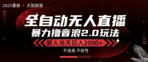 太阳联盟-最新独家2.0技术抖音无人直播撸音浪，黑科技全自动运行，低门槛，新手当天日入2k+【揭秘】-一号资源库