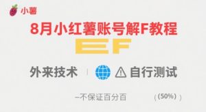 8月小红薯账号解封教程，外来技术，自行测试，不保证百分百-一号资源库