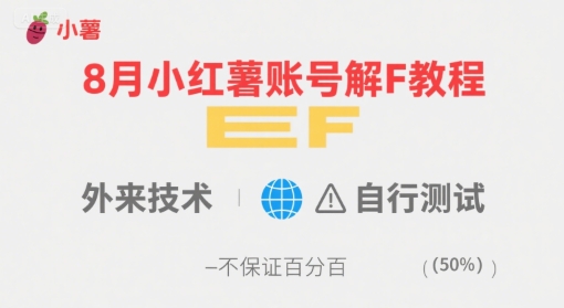 8月小红薯账号解封教程，外来技术，自行测试，不保证百分百-一号资源库