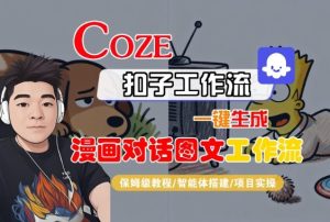 Coze扣子智能体工作流一键生成“漫画对话图文“工作流，全流程保姆级教学-一号资源库