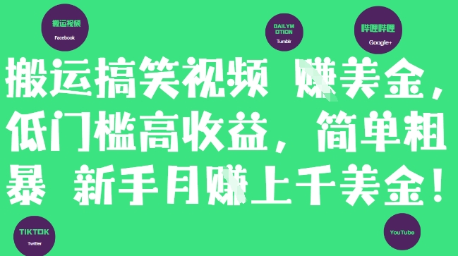 搬运搞笑视频挣美金，低门槛高收益，简单粗暴新手月入上千美刀-一号资源库