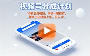 视频号分成计划懒人玩法，10秒生成视频，手机一键操作，新手小白轻松上手，日入1K【揭秘】-一号资源库