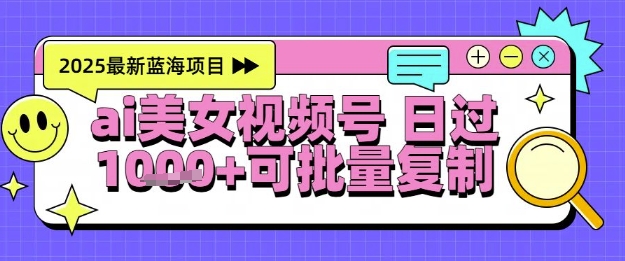 视频号AI美女跳舞暴力起号玩法，日入1k+，全程软件操作，小白也能玩的项目-一号资源库
