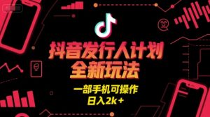 抖音发行人计划全新玩法，一部手机可操作，日入2k+【揭秘】-一号资源库