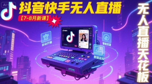 宝子哥·抖音快手无人直播【7-8月新课】无人直播天花板-一号资源库