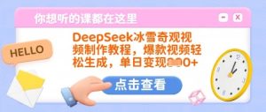 DeepSeek冰雪奇观视频制作教程，爆款视频轻松生成，单日变现多张-一号资源库