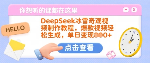 DeepSeek冰雪奇观视频制作教程，爆款视频轻松生成，单日变现多张-一号资源库