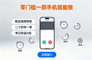 零门槛一部手机就能做，商品视频审核，通勤躺家碎片时间都能做，二十秒钟一单，单日收益4张【揭秘】-一号资源库