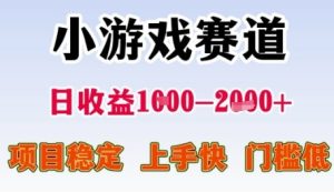 小游戏赛道日收益1k+，项目稳定，上手快，门槛低【揭秘】-一号资源库