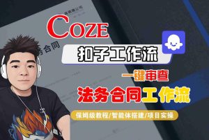 Coze扣子智能体工作流一键审查“法务合同“工作流，全流程保姆级教学-一号资源库