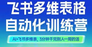 智能多维表格训练营2期，AI+飞书多维表，三分钟干完别人一周的活-一号资源库