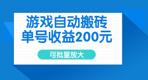 游戏自动搬砖，单号收益2张，可批量放大【揭秘】-一号资源库