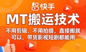 9月快手MT搬运技术，不用剪辑，不用拍摄，直接搬就可以，带货影视短剧都能用-一号资源库