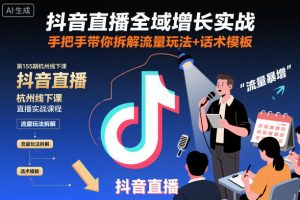 抖音直播全域增长实战第155期杭州线下课，手把手带你拆解流量玩法+话术模板-一号资源库