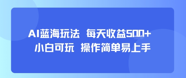 AI故事号蓝海玩法 每天收益5张+ 小白可玩 操作简单易上手-一号资源库