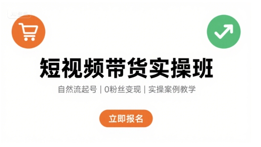 短视频带货实操班，自然流电商快速起号，实现轻松带货变现-一号资源库
