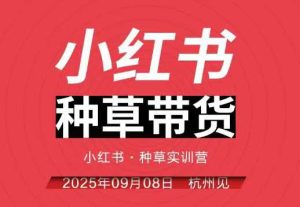 小红书种草带货实训营9月8日杭州线下课，全程录音+字幕，全网唯一小红书实战营-一号资源库