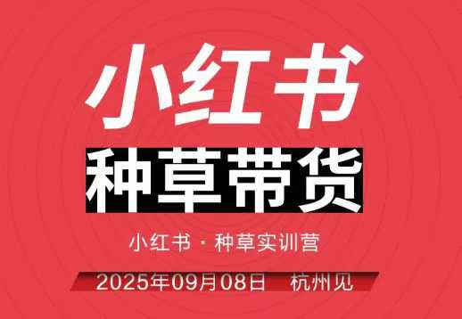 小红书种草带货实训营9月8日杭州线下课，全程录音+字幕，全网唯一小红书实战营-一号资源库