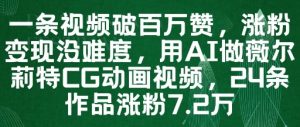 一条视频破百万赞，涨粉变现没难度，用AI做薇尔莉特CG动画视频，24条作品涨粉7.2W-一号资源库