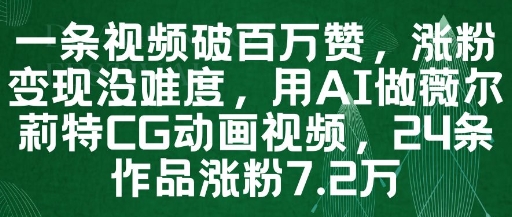 一条视频破百万赞，涨粉变现没难度，用AI做薇尔莉特CG动画视频，24条作品涨粉7.2W-一号资源库