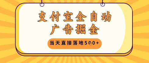 支付宝全自动广告掘金单机日入5张+【揭秘】-一号资源库
