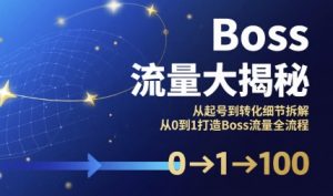 Boss流量大揭秘,从起号到转化细节拆解,从0到1打造Boss流量全流程-一号资源库