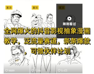 全网爆火的抖音影视抽象漫画教学，泛流量赛道，条条爆款，可做抖音伙伴计划视频号分成等-一号资源库