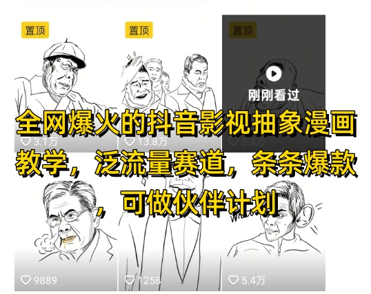 全网爆火的抖音影视抽象漫画教学，泛流量赛道，条条爆款，可做抖音伙伴计划视频号分成等-一号资源库
