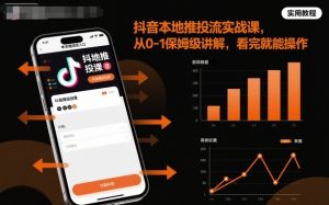 抖音本地推投流实战课，从0-1保姆级讲解，看完就能操作-一号资源库