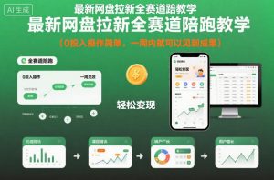 最新网盘拉新全赛道陪跑教学,0投入操作简单,一周内就可以见到成果-一号资源库