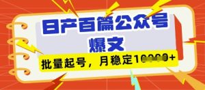 deepseek+飞书日产百条公众号爆文，批量起号，稳定月入1W+-一号资源库