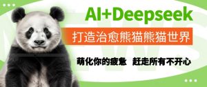 AI+Deepseek打造治愈熊猫世界，萌化你的疲惫，赶走所有不开心-一号资源库