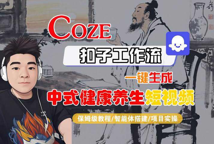 Coze扣子工作流一键生成中式健康养生短视频，保姆级教程-智能体搭建-项目实操-一号资源库